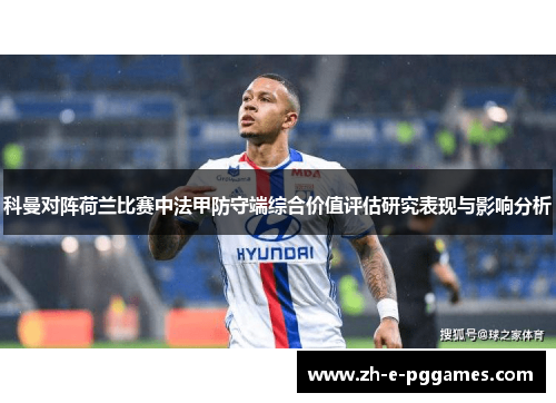 科曼对阵荷兰比赛中法甲防守端综合价值评估研究表现与影响分析