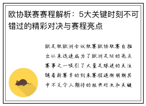 欧协联赛赛程解析:5大关键时刻不可错过的精彩对决与赛程亮点 欧协联赛赛程解析:5大关键时刻不可错过的精彩对决与赛程亮点