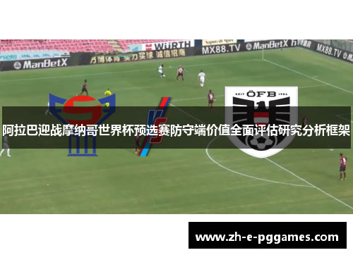 阿拉巴迎战摩纳哥世界杯预选赛防守端价值全面评估研究分析框架