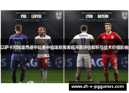 以萨卡对阵里昂德甲比赛中临场发挥表现深度评估解析与战术价值影响 以萨卡对阵里昂德甲比赛中临场发挥表现深度评估解析与战术价值影响