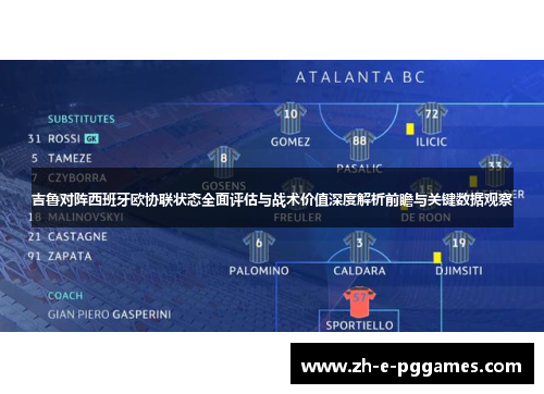 吉鲁对阵西班牙欧协联状态全面评估与战术价值深度解析前瞻与关键数据观察