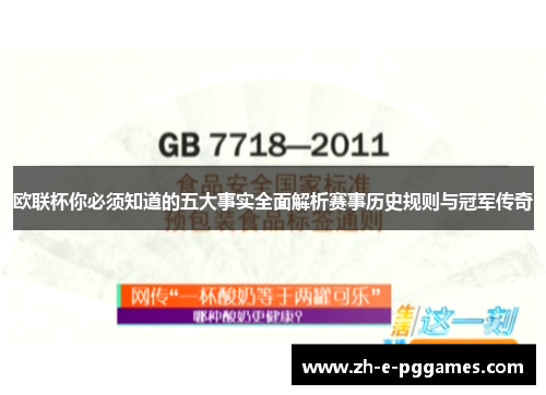 欧联杯你必须知道的五大事实全面解析赛事历史规则与冠军传奇 欧联杯你必须知道的五大事实全面解析赛事历史规则与冠军传奇