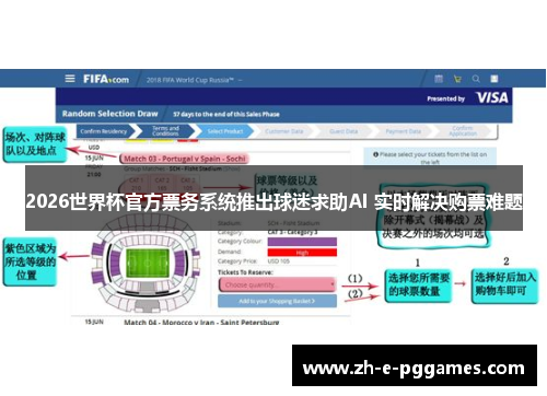 2026世界杯官方票务系统推出球迷求助AI 实时解决购票难题 2026世界杯官方票务系统推出球迷求助AI 实时解决购票难题