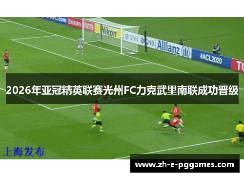 2026年亚冠精英联赛光州FC力克武里南联成功晋级