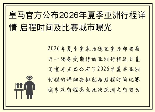 皇马官方公布2026年夏季亚洲行程详情 启程时间及比赛城市曝光 皇马官方公布2026年夏季亚洲行程详情 启程时间及比赛城市曝光
