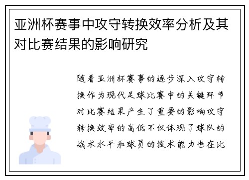 亚洲杯赛事中攻守转换效率分析及其对比赛结果的影响研究