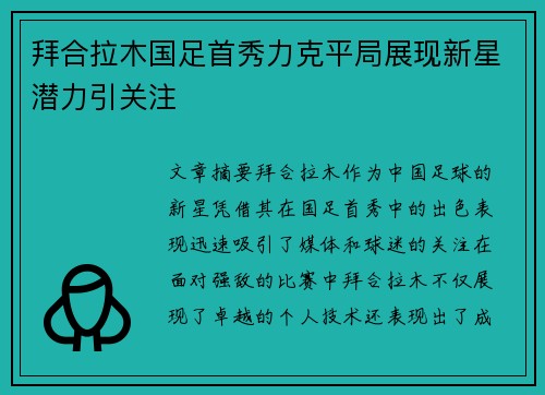 拜合拉木国足首秀力克平局展现新星潜力引关注