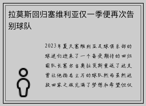 拉莫斯回归塞维利亚仅一季便再次告别球队