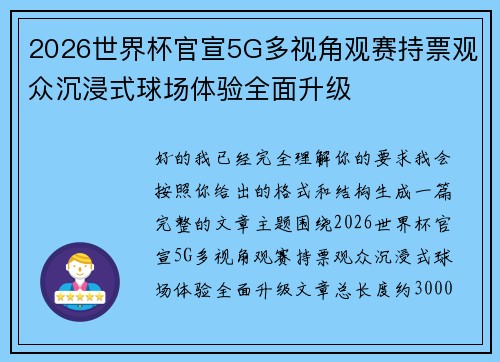 2026世界杯官宣5G多视角观赛持票观众沉浸式球场体验全面升级 2026世界杯官宣5G多视角观赛持票观众沉浸式球场体验全面升级
