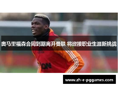 奥马里福森合同到期离开曼联 将迎接职业生涯新挑战