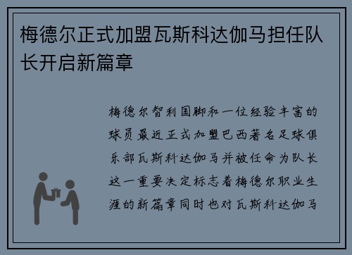 梅德尔正式加盟瓦斯科达伽马担任队长开启新篇章