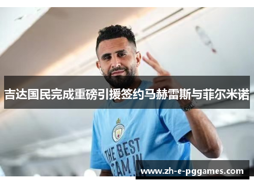 吉达国民完成重磅引援签约马赫雷斯与菲尔米诺 吉达国民完成重磅引援签约马赫雷斯与菲尔米诺