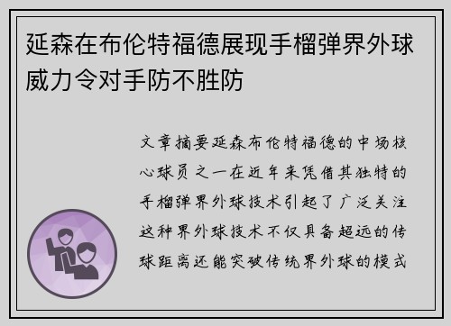 延森在布伦特福德展现手榴弹界外球威力令对手防不胜防 延森在布伦特福德展现手榴弹界外球威力令对手防不胜防