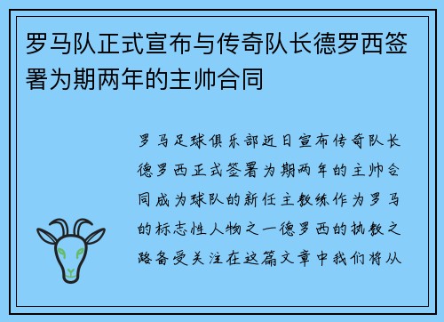 罗马队正式宣布与传奇队长德罗西签署为期两年的主帅合同