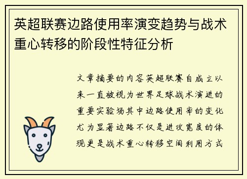 英超联赛边路使用率演变趋势与战术重心转移的阶段性特征分析