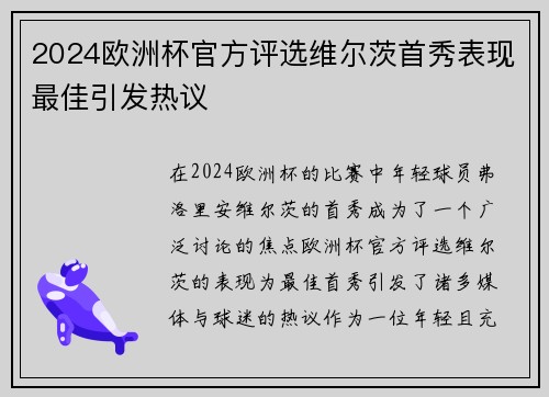 2024欧洲杯官方评选维尔茨首秀表现最佳引发热议