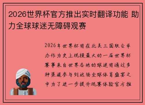 2026世界杯官方推出实时翻译功能 助力全球球迷无障碍观赛