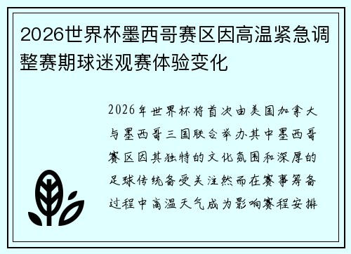 2026世界杯墨西哥赛区因高温紧急调整赛期球迷观赛体验变化