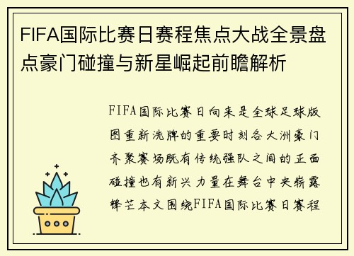 FIFA国际比赛日赛程焦点大战全景盘点豪门碰撞与新星崛起前瞻解析