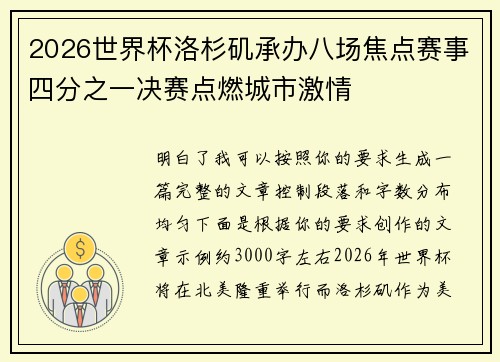 2026世界杯洛杉矶承办八场焦点赛事四分之一决赛点燃城市激情 2026世界杯洛杉矶承办八场焦点赛事四分之一决赛点燃城市激情