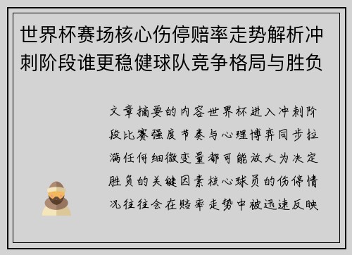世界杯赛场核心伤停赔率走势解析冲刺阶段谁更稳健球队竞争格局与胜负判断
