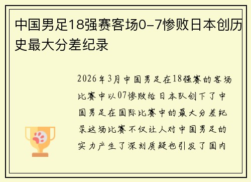 中国男足18强赛客场0-7惨败日本创历史最大分差纪录
