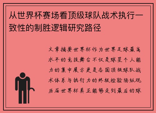 从世界杯赛场看顶级球队战术执行一致性的制胜逻辑研究路径 从世界杯赛场看顶级球队战术执行一致性的制胜逻辑研究路径
