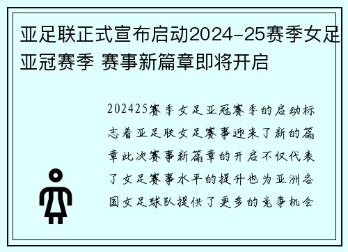 亚足联正式宣布启动2024-25赛季女足亚冠赛季 赛事新篇章即将开启
