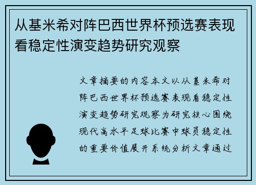 从基米希对阵巴西世界杯预选赛表现看稳定性演变趋势研究观察 从基米希对阵巴西世界杯预选赛表现看稳定性演变趋势研究观察