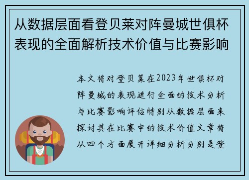 从数据层面看登贝莱对阵曼城世俱杯表现的全面解析技术价值与比赛影响评估