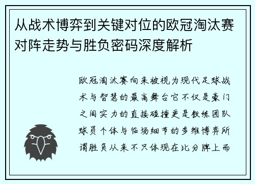 从战术博弈到关键对位的欧冠淘汰赛对阵走势与胜负密码深度解析 从战术博弈到关键对位的欧冠淘汰赛对阵走势与胜负密码深度解析