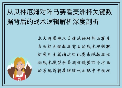 从贝林厄姆对阵马赛看美洲杯关键数据背后的战术逻辑解析深度剖析