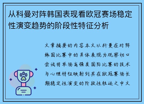 从科曼对阵韩国表现看欧冠赛场稳定性演变趋势的阶段性特征分析 从科曼对阵韩国表现看欧冠赛场稳定性演变趋势的阶段性特征分析