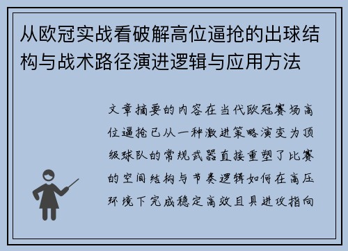 从欧冠实战看破解高位逼抢的出球结构与战术路径演进逻辑与应用方法 从欧冠实战看破解高位逼抢的出球结构与战术路径演进逻辑与应用方法