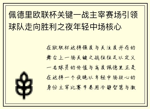 佩德里欧联杯关键一战主宰赛场引领球队走向胜利之夜年轻中场核心