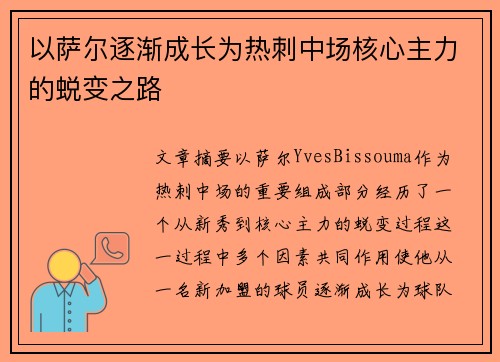 以萨尔逐渐成长为热刺中场核心主力的蜕变之路