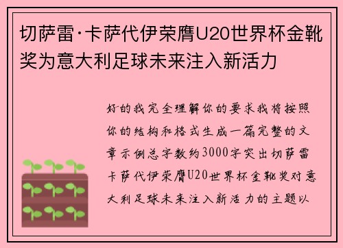 切萨雷·卡萨代伊荣膺U20世界杯金靴奖为意大利足球未来注入新活力