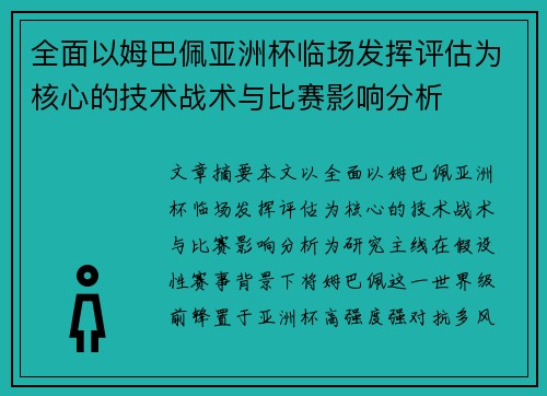 全面以姆巴佩亚洲杯临场发挥评估为核心的技术战术与比赛影响分析
