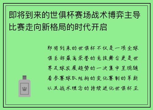 即将到来的世俱杯赛场战术博弈主导比赛走向新格局的时代开启
