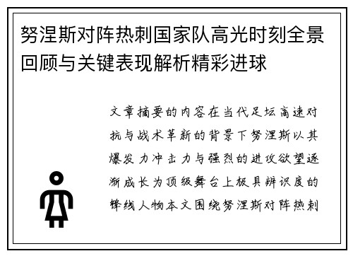 努涅斯对阵热刺国家队高光时刻全景回顾与关键表现解析精彩进球