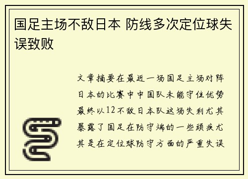 国足主场不敌日本 防线多次定位球失误致败
