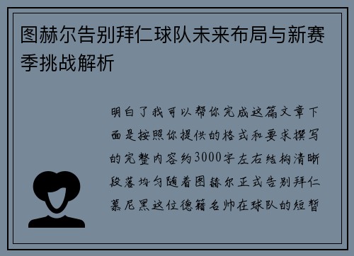 图赫尔告别拜仁球队未来布局与新赛季挑战解析