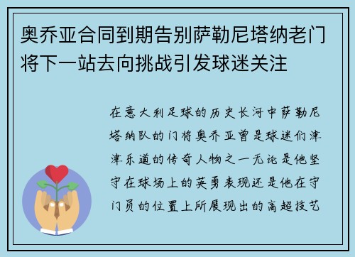 奥乔亚合同到期告别萨勒尼塔纳老门将下一站去向挑战引发球迷关注