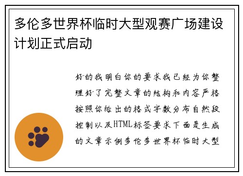 多伦多世界杯临时大型观赛广场建设计划正式启动