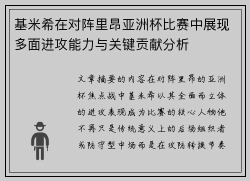 基米希在对阵里昂亚洲杯比赛中展现多面进攻能力与关键贡献分析