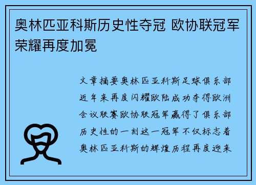 奥林匹亚科斯历史性夺冠 欧协联冠军荣耀再度加冕 奥林匹亚科斯历史性夺冠 欧协联冠军荣耀再度加冕