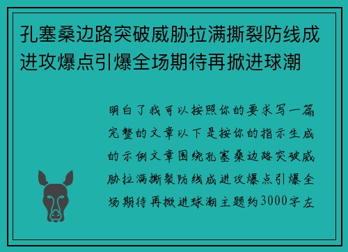 孔塞桑边路突破威胁拉满撕裂防线成进攻爆点引爆全场期待再掀进球潮 孔塞桑边路突破威胁拉满撕裂防线成进攻爆点引爆全场期待再掀进球潮