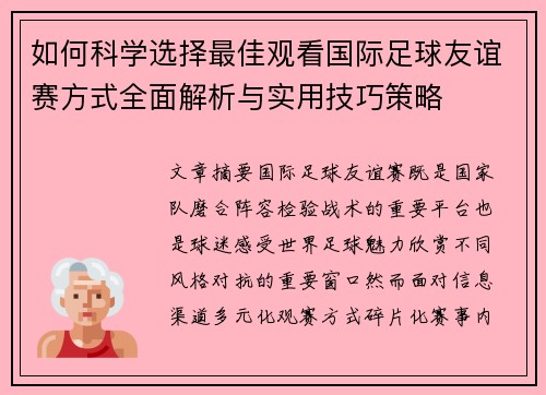 如何科学选择最佳观看国际足球友谊赛方式全面解析与实用技巧策略