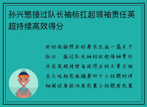 孙兴慜接过队长袖标扛起领袖责任英超持续高效得分 孙兴慜接过队长袖标扛起领袖责任英超持续高效得分