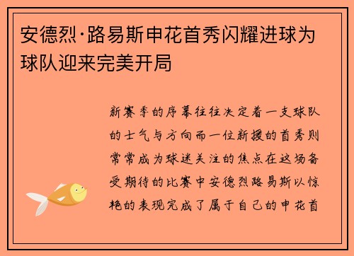 安德烈·路易斯申花首秀闪耀进球为球队迎来完美开局